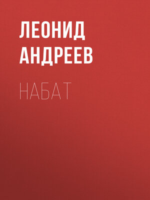cover image of Набат